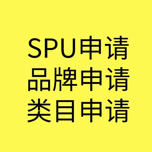 清涧SPU品牌申请